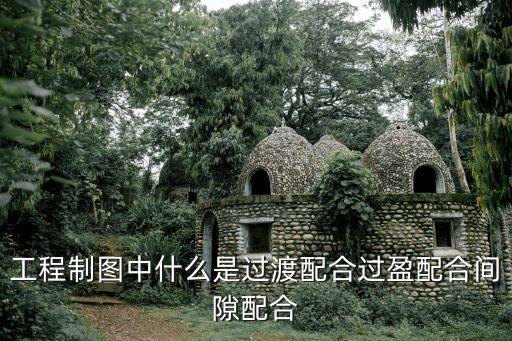 過渡配合，過渡配合在實際中的意義和作用