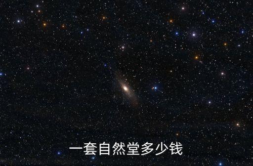 一套自然堂多少錢