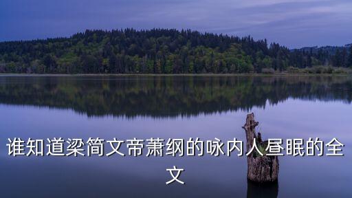 誰知道梁簡文帝蕭綱的詠內人晝眠的全文