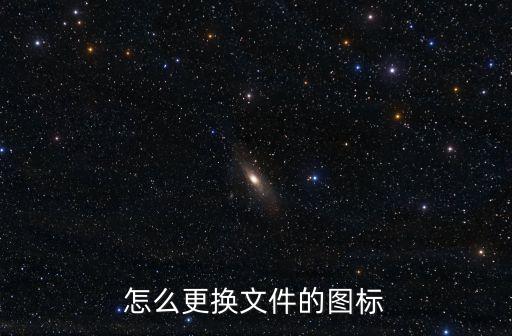 如何更改文件圖標(biāo)，文件圖標(biāo)怎么換