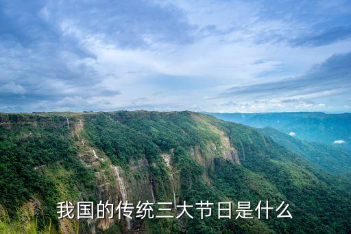我國的傳統(tǒng)三大節(jié)日是什么
