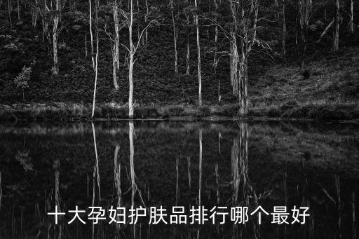 十大孕婦護膚品排行哪個最好