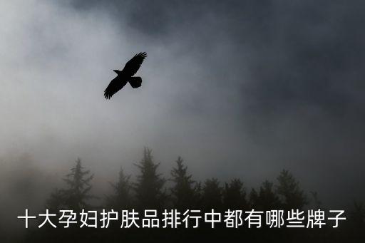 十大孕婦護膚品排行中都有哪些牌子