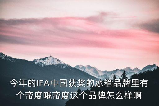 diqua是什么牌子，網上最近有個帝度冰箱炒得很火我想買一個冰箱不知道到底好不好