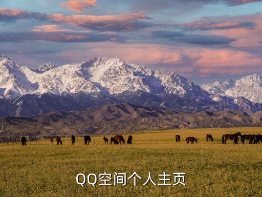 qq空間登錄首頁，QQ空間首頁登錄地址是什么