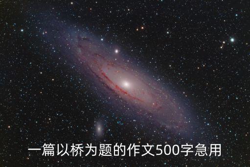 一篇以橋為題的作文500字急用