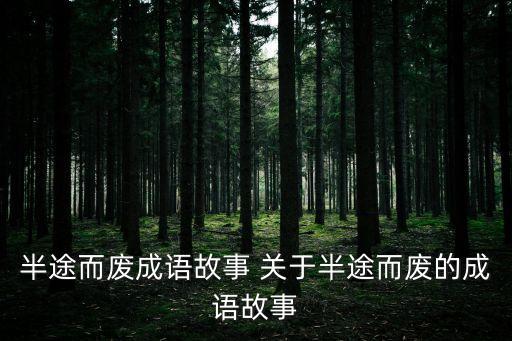 半途而廢的成語故事，兔小貝成語故事半途而廢