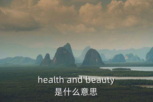 健康與美容，美容與健康