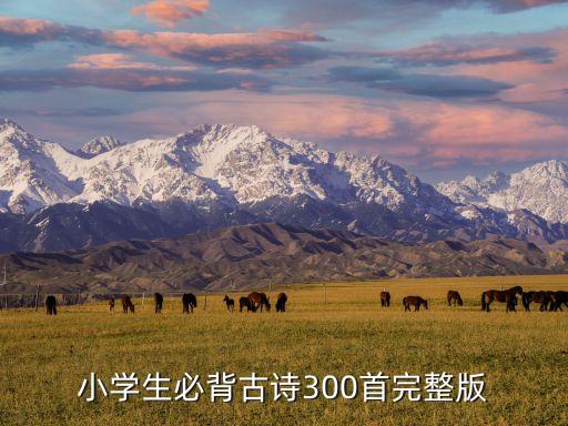 小學生必背古詩300首完整版