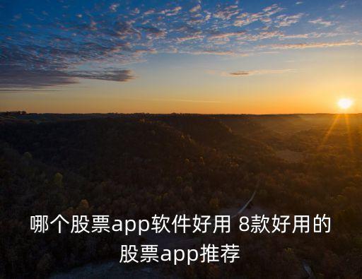 股市軟件，哪個股票app軟件好用 8款好用的股票app推薦