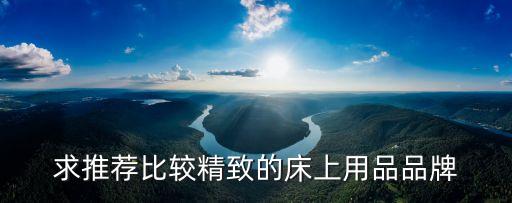 床上用品品牌，什么牌子的床上用品好