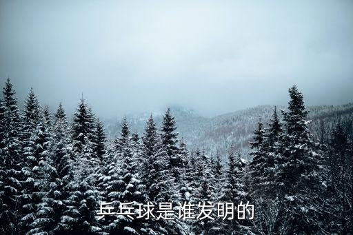 乒乓球起源，乒乓球的來源