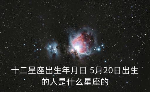 十二星座出生年月日 5月20日出生的人是什么星座的