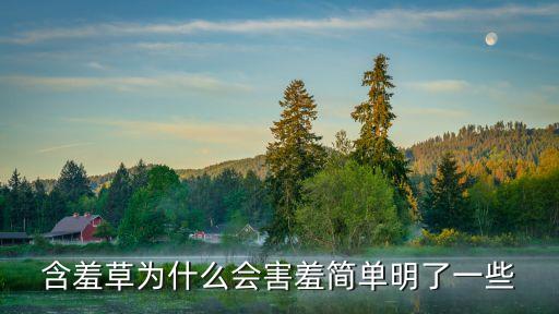 含羞草為什么會害羞簡單明了一些