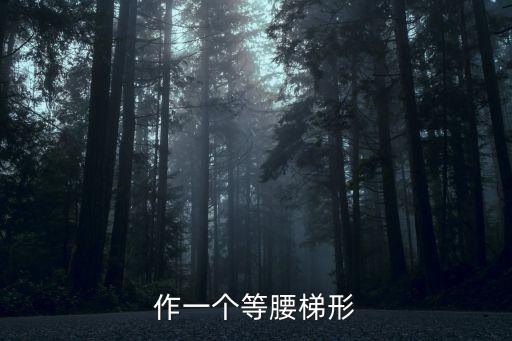 作一個等腰梯形