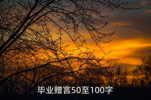 畢業留言寄語，畢業寄語如何寫