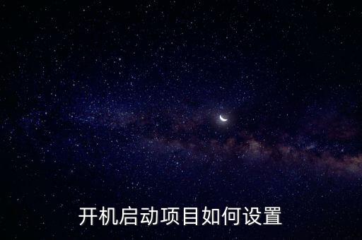 開機(jī)啟動設(shè)置，開機(jī)啟動項(xiàng)目如何設(shè)置