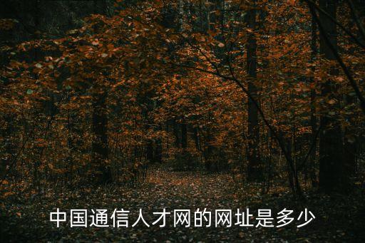 通信人才網，通信人才網可信嗎就是這個網站wwwcntxrccom