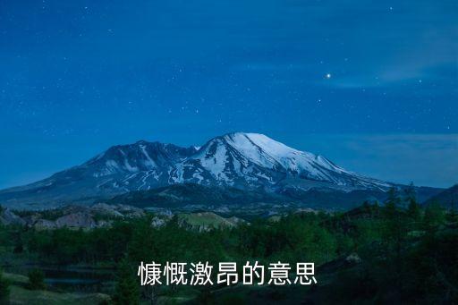 慷慨激昂的意思