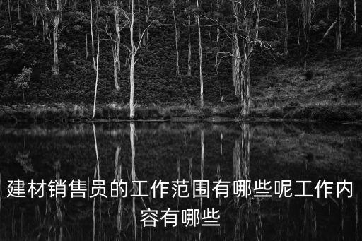 建材銷售，建材銷售技巧轉介紹