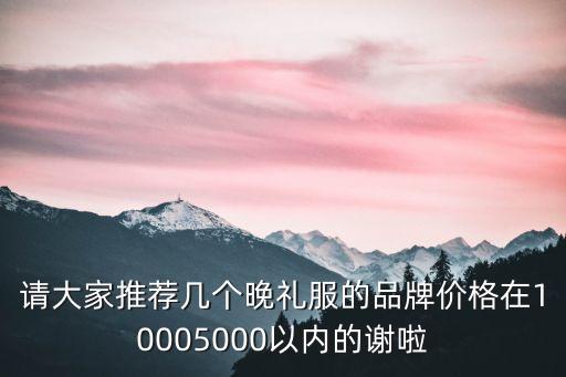 時(shí)尚晚禮服，親們給我介紹幾款時(shí)尚的晚禮服吧謝謝啦 嘻嘻