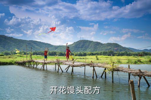 開花饅頭配方