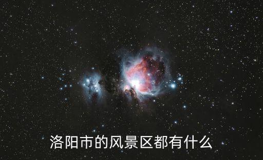 洛陽景點，洛陽旅游景點有哪些好玩的謝謝