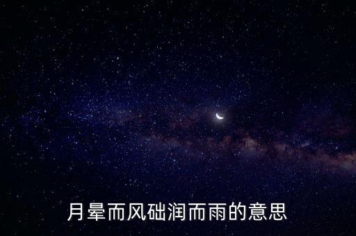 月暈而風礎潤而雨的意思
