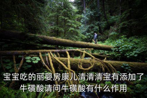 寶寶吃的麗嬰房康兒清清清寶有添加了牛磺酸請問牛磺酸有什么作用