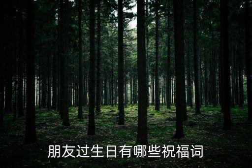 朋友過生日有哪些祝福詞