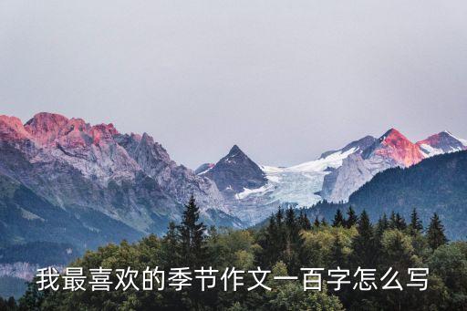 我最喜歡的季節，我最喜歡的季節作文一百字怎么寫