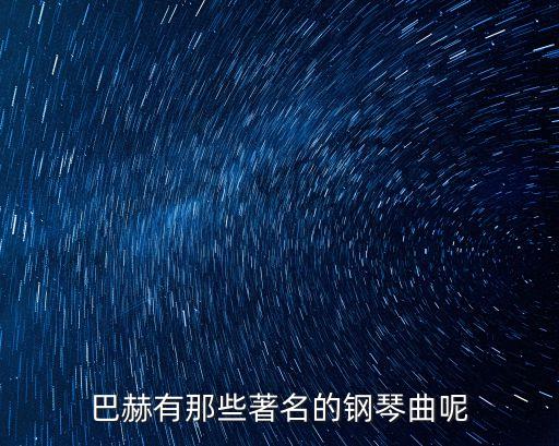 巴赫鋼琴，巴赫的作品鋼琴