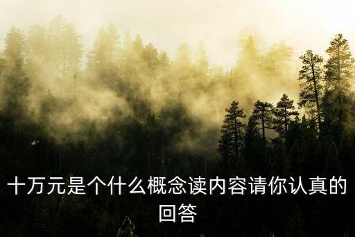十萬元是個什么概念讀內容請你認真的回答