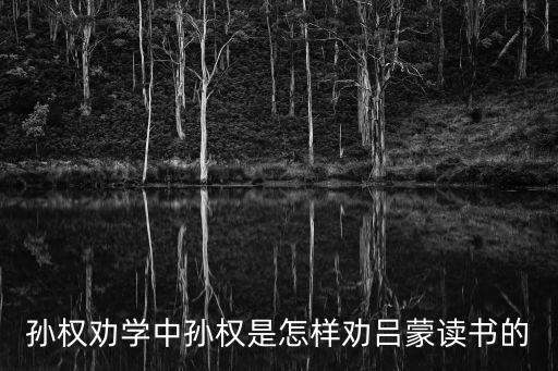 孫權(quán)勸學中孫權(quán)是怎樣勸呂蒙讀書的