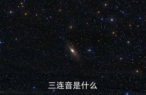 三連音，音樂中三連音是什么意思