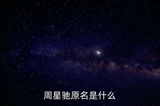 周星馳原名，周星馳的真名叫什么