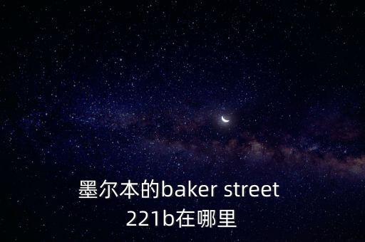 墨爾本的baker street 221b在哪里