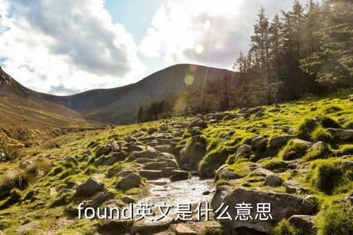 found是什么意思，found英文是什么意思