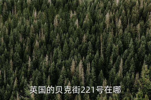 英國的貝克街221號在哪