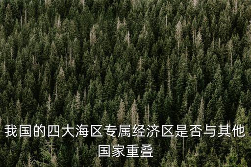我國的四大海區專屬經濟區是否與其他國家重疊