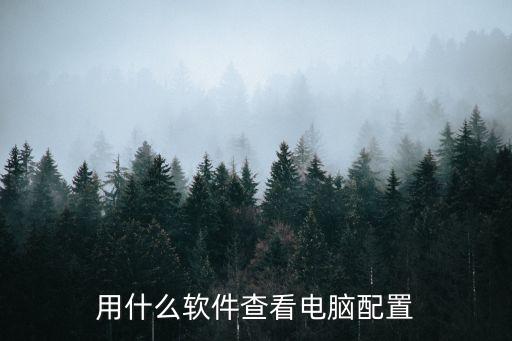 電腦配置檢測工具，用什么軟件查看電腦配置