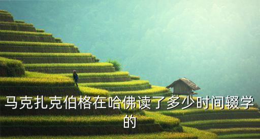 馬克扎克伯格，馬克扎克伯格幾歲