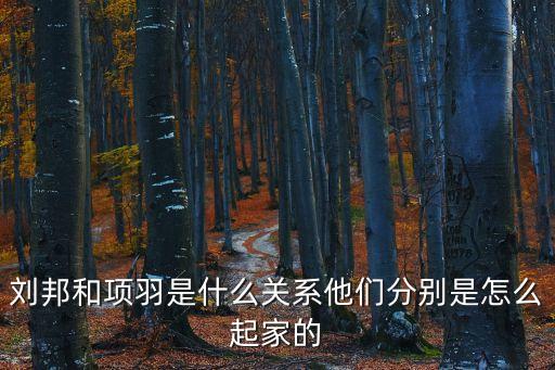 劉邦項羽，簡要講講劉邦與項羽的故事