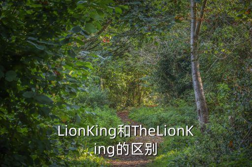 lionking，LionKing和TheLionKing的區別