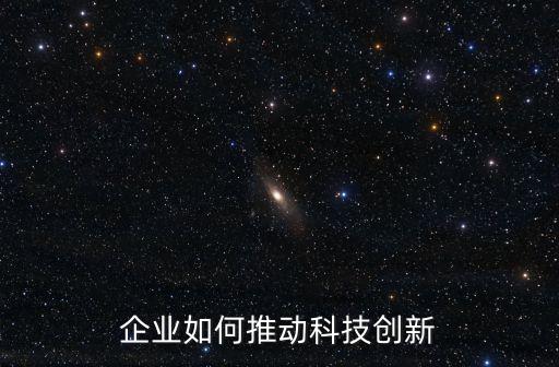 企業如何推動科技創新