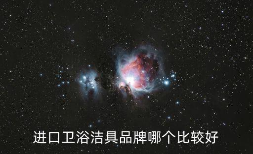 進口衛浴潔具品牌哪個比較好