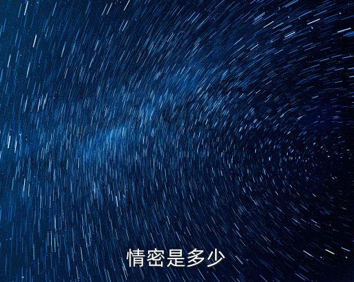 情密是多少