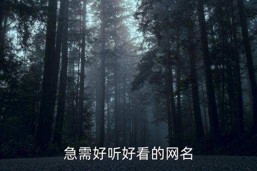 急需好聽好看的網名