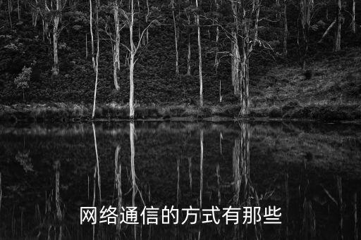 網絡通信，計算機網絡是按什么互相通信的
