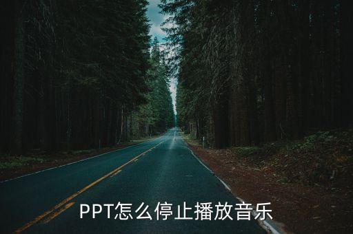 PPT怎么停止播放音樂